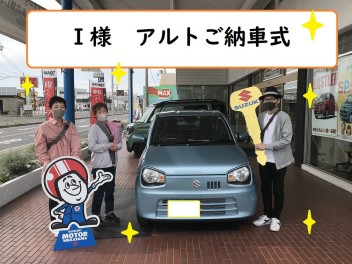 ☆I様　新車ご納車式☆